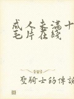 成人未满十八禁毛片在线