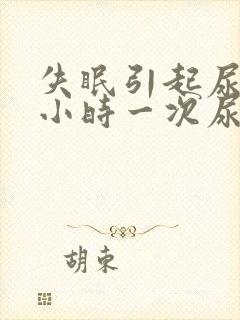 失眠引起尿频半小时一次尿怎么办封面