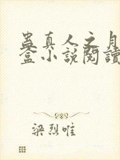 蛊真人之月光宝盒小说阅读