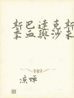 斯巴达克斯第一季血与沙未删减版在线观看