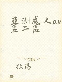 亚洲成人av一区二区