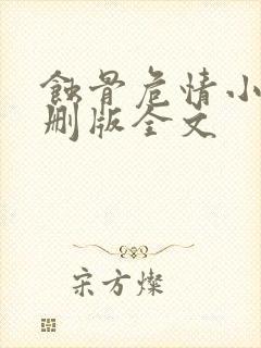 蚀骨危情小说未删版全文封面