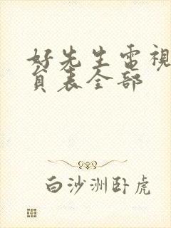 好先生电视剧演员表全部