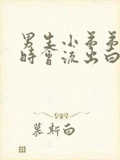 男生小弟弟时不时会流出白色的