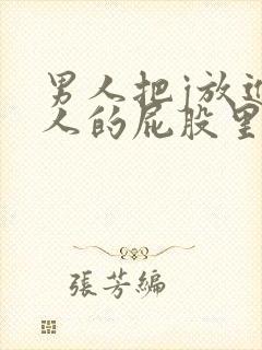 男人把j放进女人的屁股里的视频