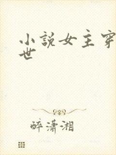 小说女主穿越兽世