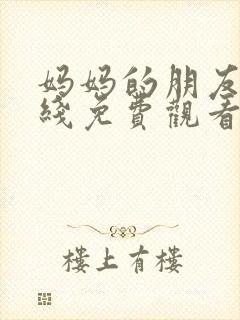 妈妈的朋友三在线免费观看