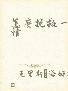 怎么挽救一段感情