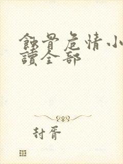 蚀骨危情小说阅读全部