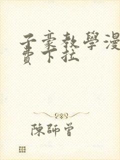 子豪教学漫画免费下拉