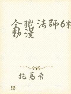 全职法师6樱花动漫