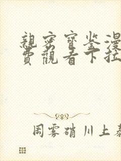 亲密宝鉴漫画免费观看下拉式漫画星球