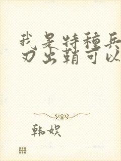 我是特种兵之利刃出鞘可以在哪看