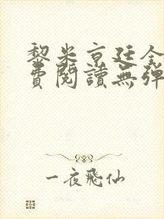 黎米京廷全文免费阅读无弹窗小说