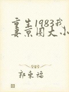 重生1983我妻京圈大小姐全文免费阅读
