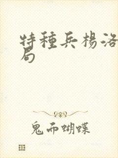 特种兵杨洛大结局