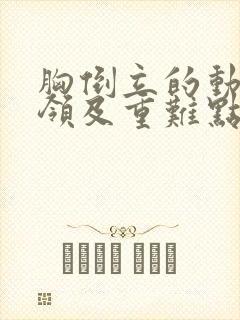 胸倒立的动作要领及重难点