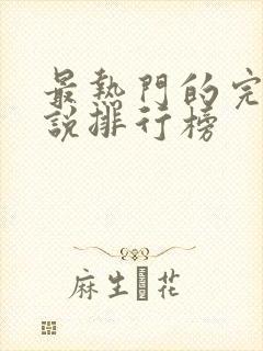 最热门的完结小说排行榜