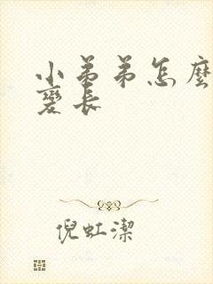 小弟弟怎么变粗变长