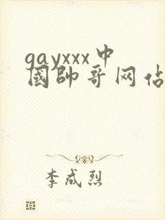 gayxxx中国帅哥网站