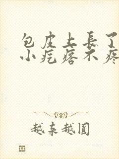 包皮上长了一个小疙瘩不疼不痒