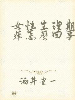 女性生理期阴道痒怎么回事封面