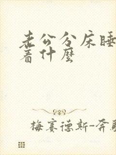 老公分床睡意味着什么