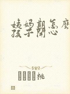 姨妈期怎么哄女孩子开心