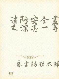 消防安全画简单又漂亮一等奖