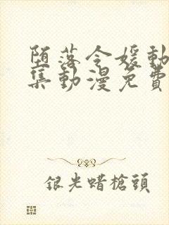 堕落令媛动漫2集动漫免费观看