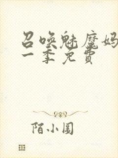 召唤魅魔妈妈第一季免费