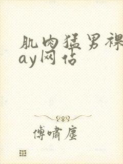 肌肉猛男裸体gay网站封面