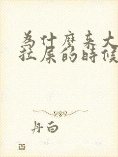 为什么来大姨妈拉屎的时候肚子特别疼