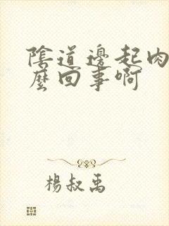 阴道边起肉刺怎么回事啊