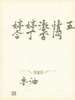 婷婷激情五月综合丁香网