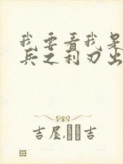 我要看我是特种兵之利刃出鞘