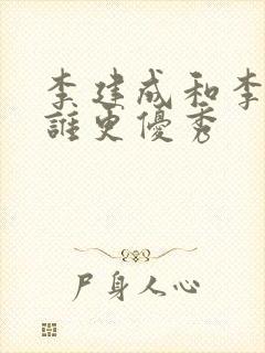 李建成和李世民谁更优秀