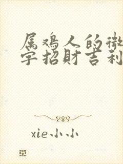 属鸡人的微信名字招财吉利