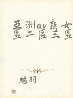 亚洲av熟女一区二区三区