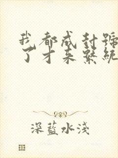 我都成封号斗罗了才来系统小说