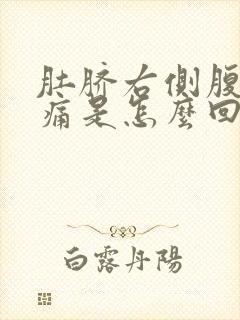 肚脐右侧腹部疼痛是怎么回事