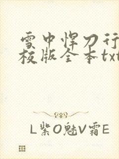 雪中悍刀行(精校版全本txt)