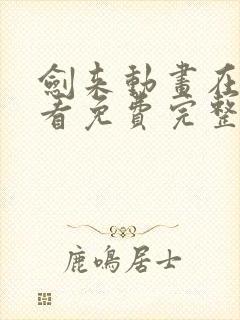 剑来动画在线观看免费完整版