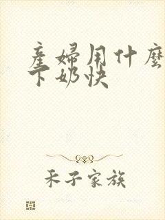 产妇用什么方法下奶快