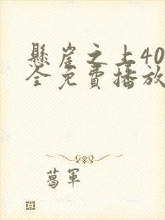 悬崖之上40集全免费播放封面