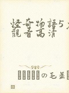 怪奇物语5免费观看高清