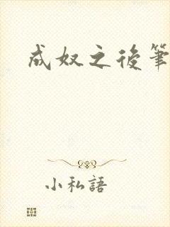 成奴之后笔趣阁