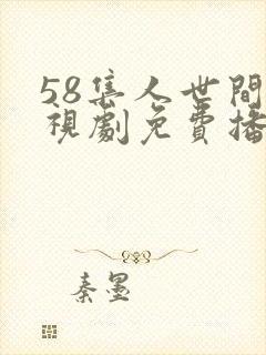 58集人世间电视剧免费播出