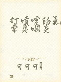 打喷嚏的气味非常臭咽炎