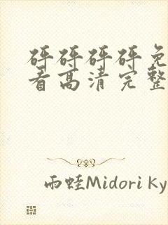 砰砰砰砰免费观看高清完整动漫软件